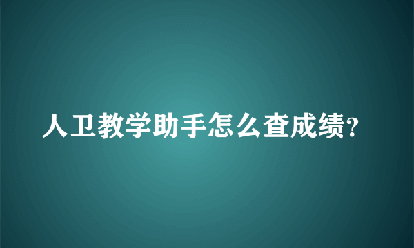 人卫教学助手怎么查成绩？