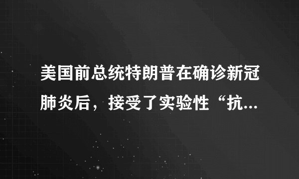 美国前总统特朗普在确诊新冠肺炎后，接受了实验性“抗体鸡尾酒疗法”，也就是美国再生元制药公司的多克隆抗体治疗。下列关于这种“多克隆抗体”说法错误的是（　　）A.“多克隆抗体”的基本单位是氨基酸B.特朗普可以用口服的方法摄入这种“多克隆抗体”C.这种“多克隆抗体”的合成涉及的细胞器有核糖体、内质网、高尔基体、线粒体等D.若“多克隆抗体”在运输过程中意外暴露高温环境，则可能会失去疗效