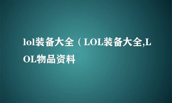 lol装备大全（LOL装备大全,LOL物品资料