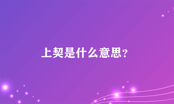 上契是什么意思？