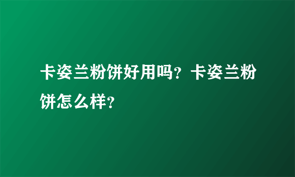 卡姿兰粉饼好用吗？卡姿兰粉饼怎么样？