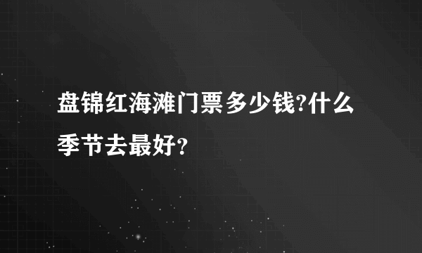 盘锦红海滩门票多少钱?什么季节去最好？