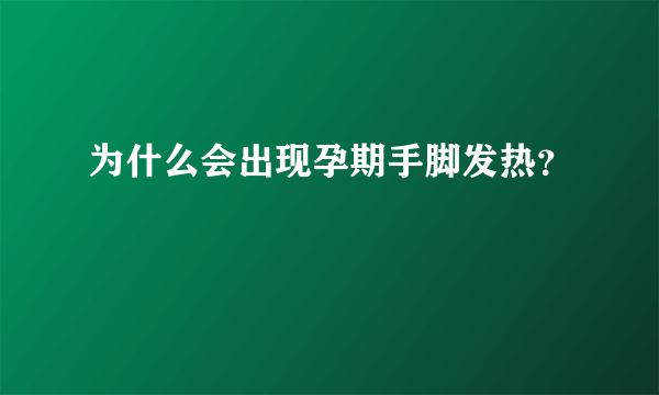 为什么会出现孕期手脚发热？