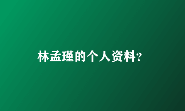 林孟瑾的个人资料？