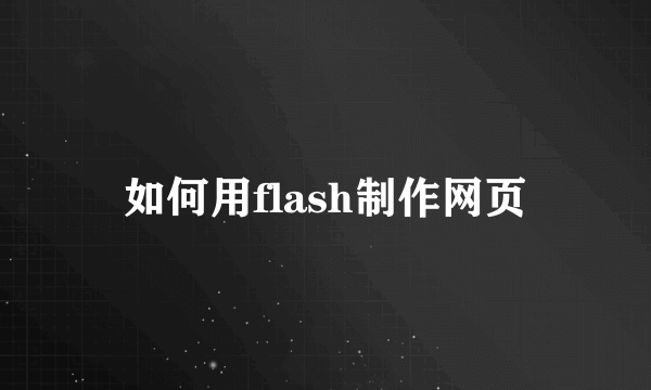 如何用flash制作网页