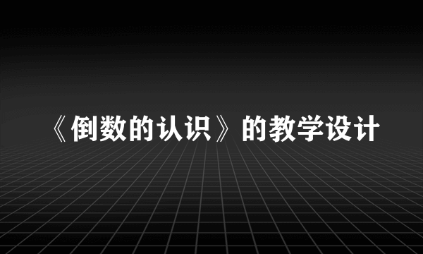 《倒数的认识》的教学设计