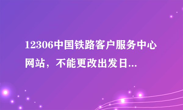 12306中国铁路客户服务中心网站，不能更改出发日期，真的是ie得问题吗？我用的是360