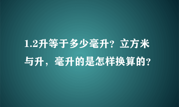 1.2升等于多少毫升？立方米与升，毫升的是怎样换算的？