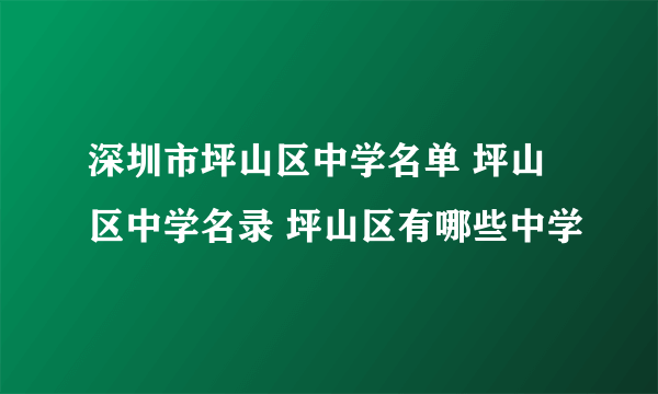 深圳市坪山区中学名单 坪山区中学名录 坪山区有哪些中学