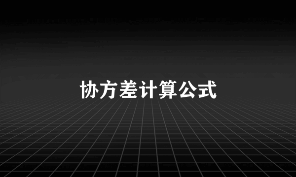 协方差计算公式