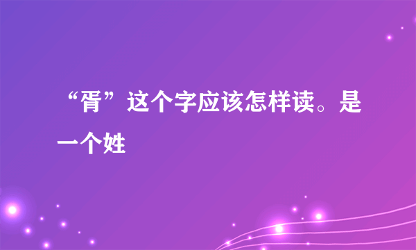 “胥”这个字应该怎样读。是一个姓