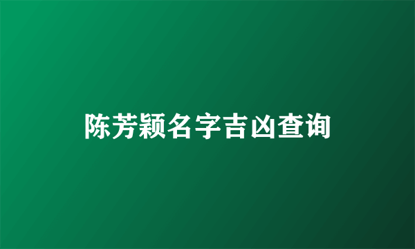 陈芳颖名字吉凶查询