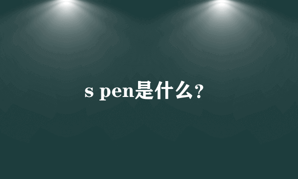 s pen是什么？