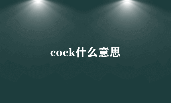 cock什么意思