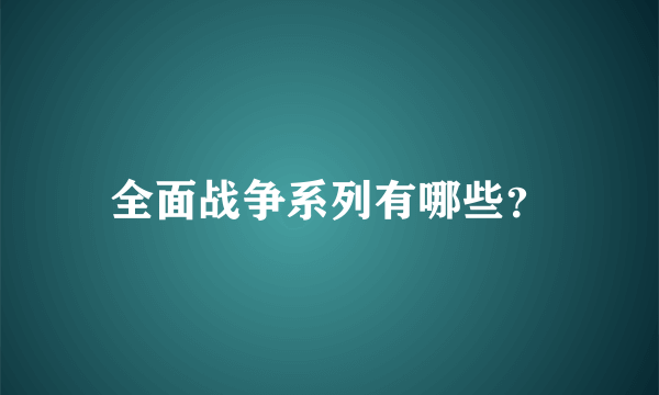 全面战争系列有哪些？