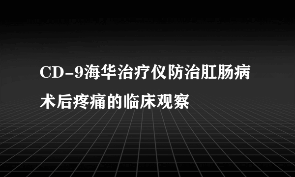 CD-9海华治疗仪防治肛肠病术后疼痛的临床观察