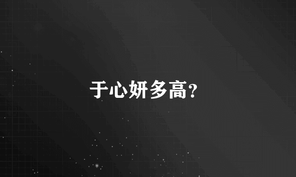 于心妍多高？