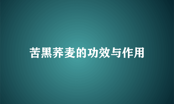 苦黑荞麦的功效与作用