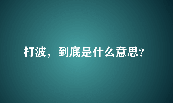 打波，到底是什么意思？