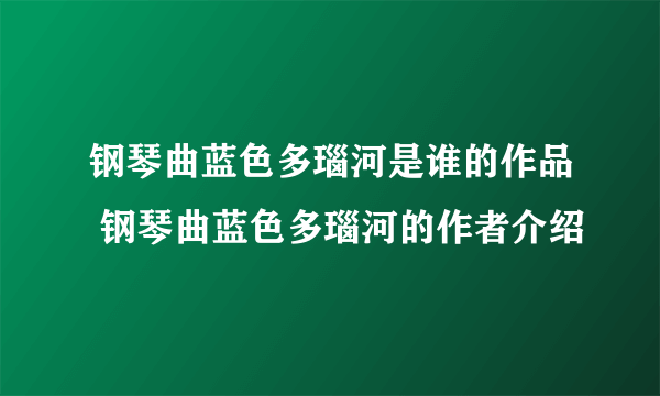 钢琴曲蓝色多瑙河是谁的作品 钢琴曲蓝色多瑙河的作者介绍