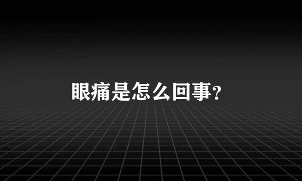 眼痛是怎么回事？