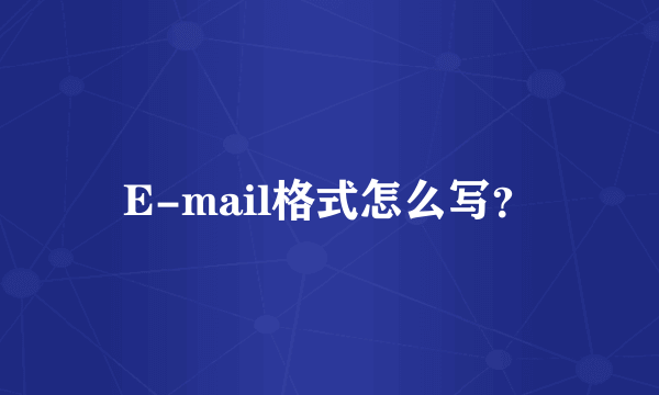 E-mail格式怎么写？