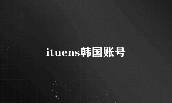 ituens韩国账号