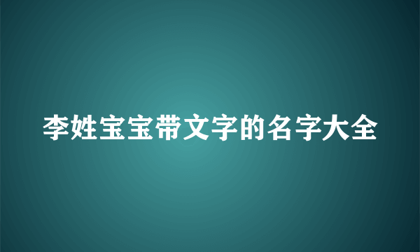 李姓宝宝带文字的名字大全