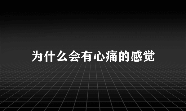 为什么会有心痛的感觉