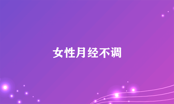 女性月经不调