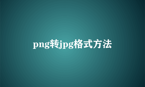 png转jpg格式方法