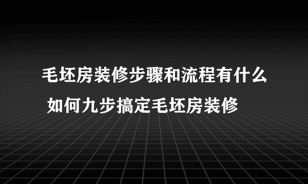 毛坯房装修步骤和流程有什么 如何九步搞定毛坯房装修