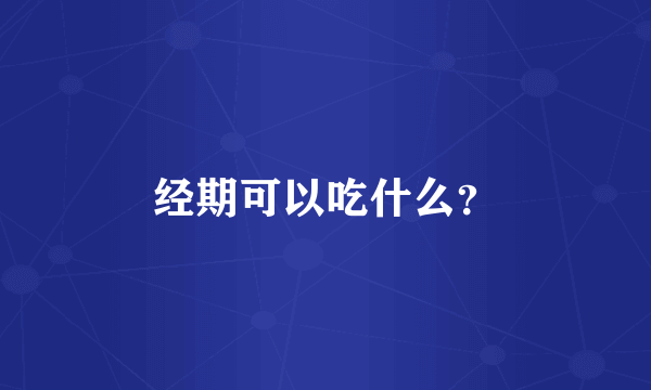 经期可以吃什么？