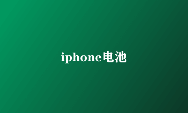 iphone电池