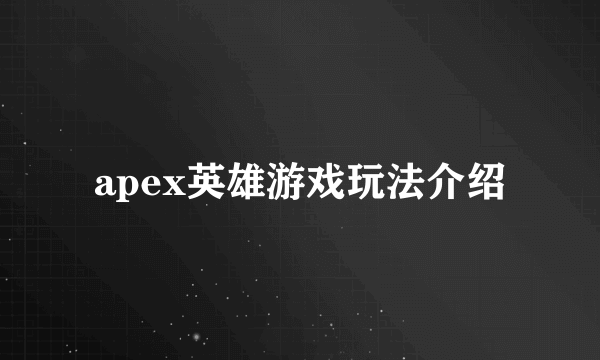 apex英雄游戏玩法介绍