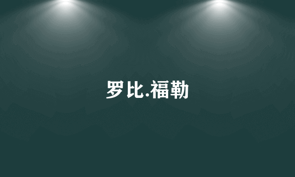 罗比.福勒