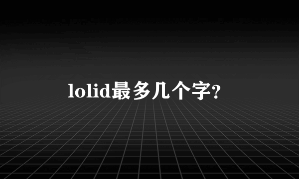 lolid最多几个字？