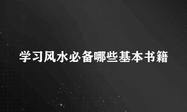 学习风水必备哪些基本书籍