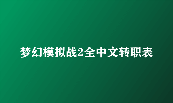 梦幻模拟战2全中文转职表