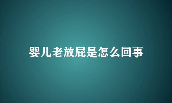 婴儿老放屁是怎么回事