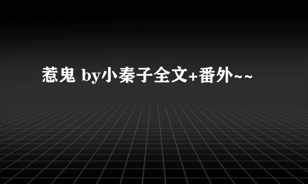 惹鬼 by小秦子全文+番外~~