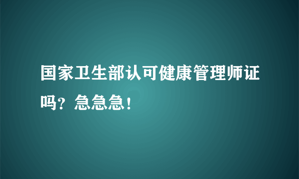 国家卫生部认可健康管理师证吗？急急急！