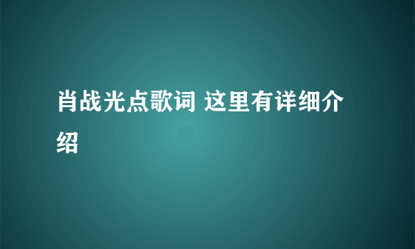 肖战光点歌词 这里有详细介绍