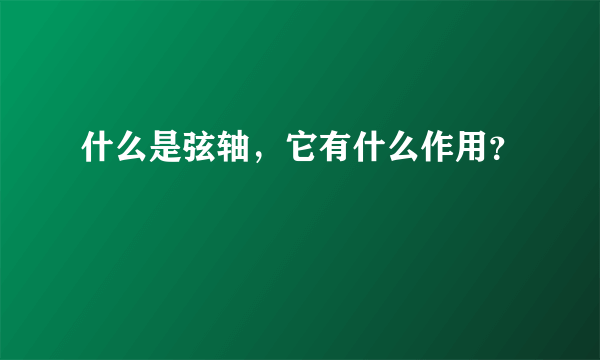 什么是弦轴，它有什么作用？