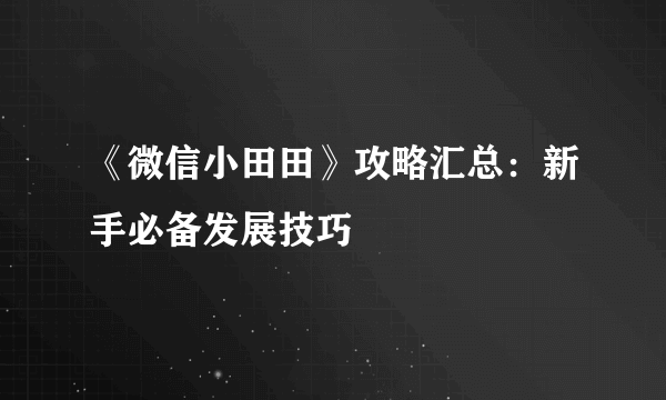 《微信小田田》攻略汇总：新手必备发展技巧