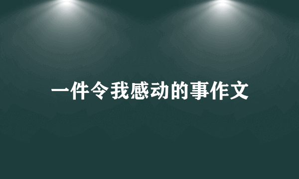 一件令我感动的事作文