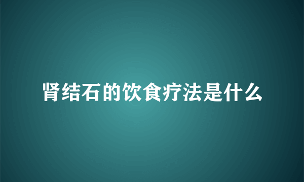 肾结石的饮食疗法是什么