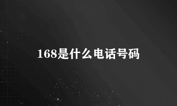 168是什么电话号码