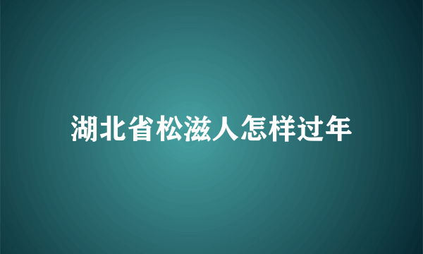 湖北省松滋人怎样过年