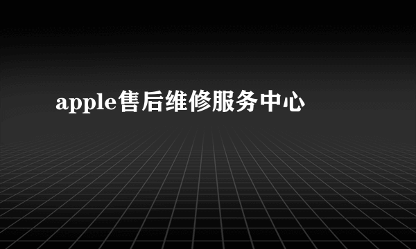 apple售后维修服务中心